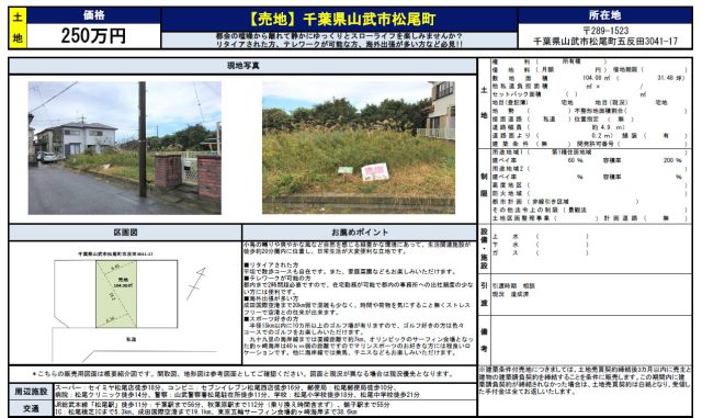 千葉県山武市松尾町　売地