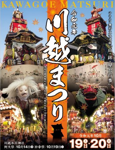 川越まつり　2019年