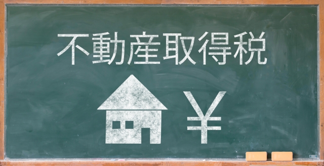 不動産取得税について