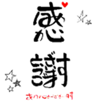＜感謝の気持ちが一番大切です＞
