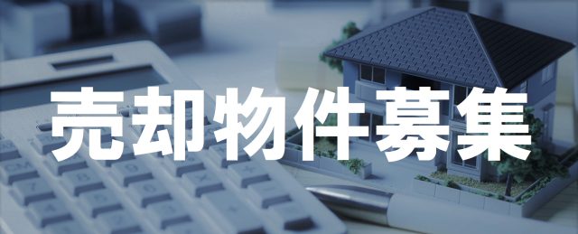 ウルハホームでは売却のご相談を承っております!他社だと金額を高く提示してお預かりしたいだけのところもあります☆ウルハホームでは実際に売れると思われる適正金額を提示するので、結果的に早期に売却することが可能です(*^_^*)☆