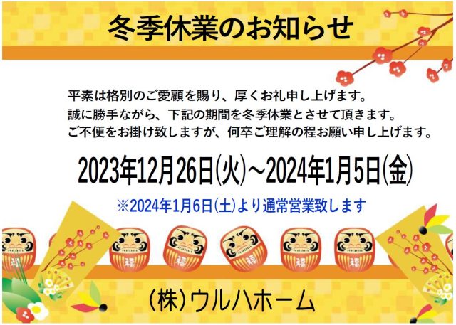 ☆年末年始休暇:12月26日(火)~1月5(金)までとなります!1月6日(土)から営業再開いたしますので、よろしくお願い致します☆