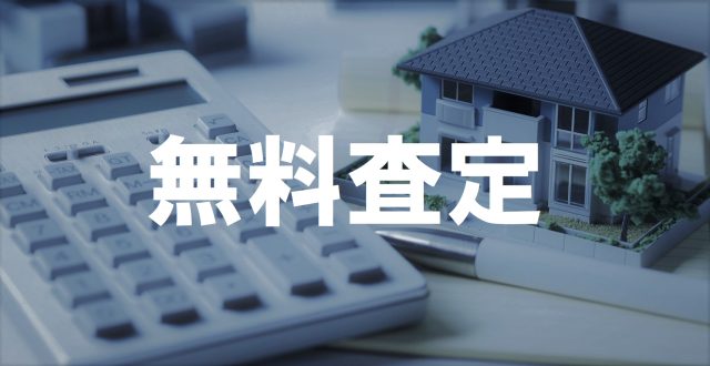 ウルハホームでは売却のご相談も承っております!売却時の仲介手数料最大半額です! ☆まずは無料査定をご利用下さい!\(^_^)/☆