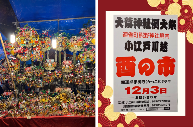 ＜酉（とり）の市＞
