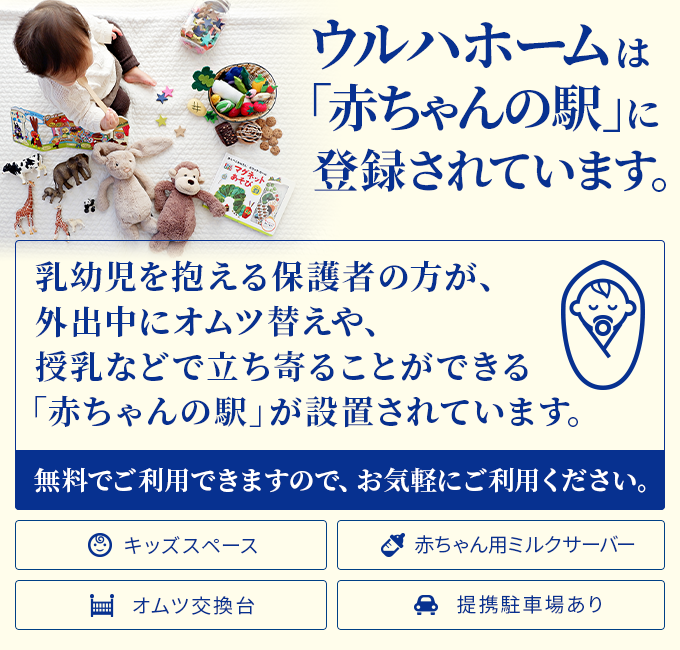 ウルハホームは「赤ちゃんの駅」に登録されています。