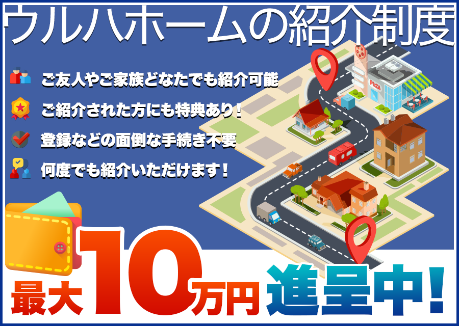 ウルハホームの紹介制度