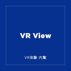 VR体験での内覧ができる物件