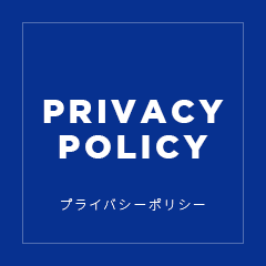 プライバシーポリシー