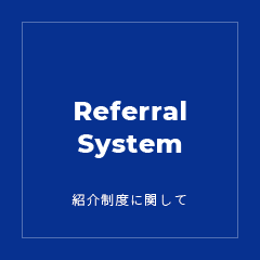 紹介制度に関して